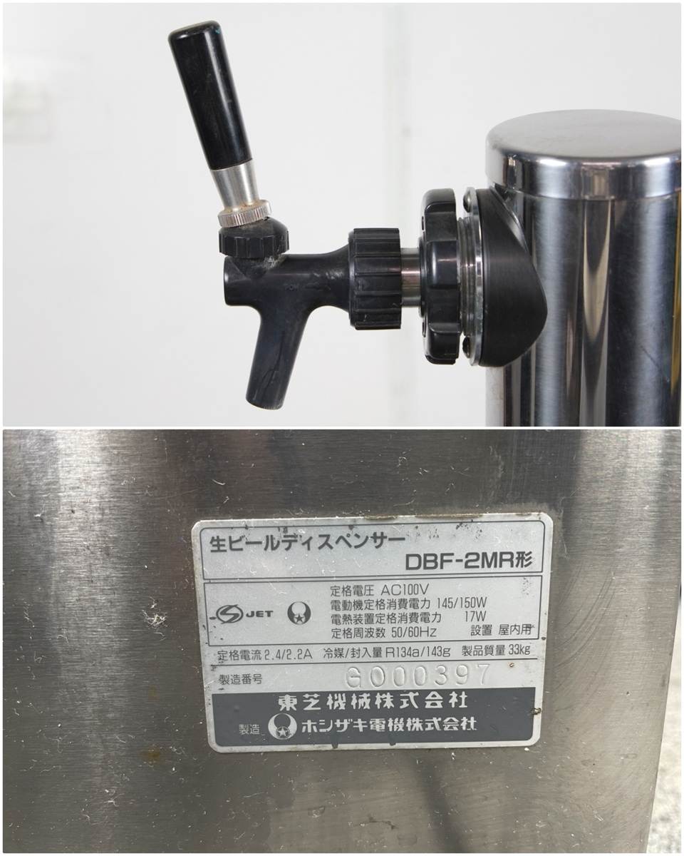 ○ ホシザキ DBF-2MR 業務用 樽冷式 生ビール ディスペンサー ○ ホシザキ DBF-2MR 業務用 樽冷式 生ビール ディスペンサー