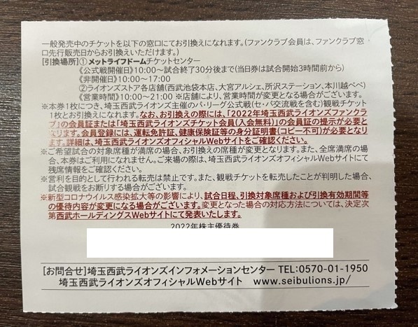 * Seibu HD акционер гостеприимство внутри . указание талон meto жизнь купол Saitama Seibu Lions 10 шт. комплект *