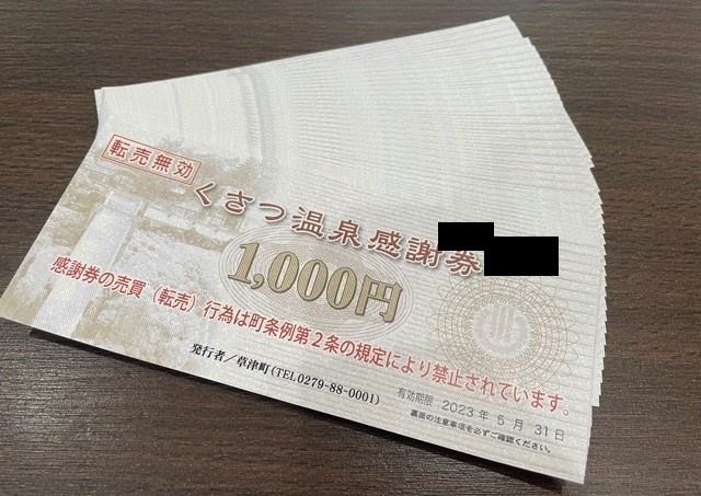 ☆草津 くさつ温泉 感謝券 3万円分(1000円券×30枚) 2023年5月31日