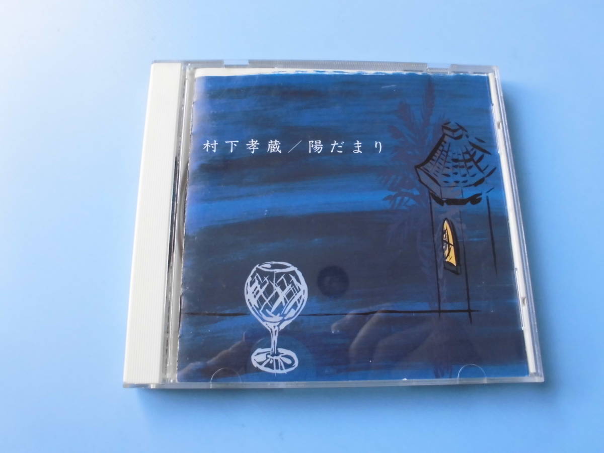 中古ＣＤ◎村下孝蔵　陽だまり◎１０曲収録_画像1