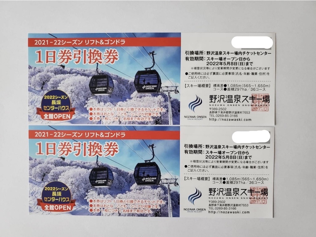 公式 野沢温泉スキー場 リフト券1日券ひきかえけん2枚セット