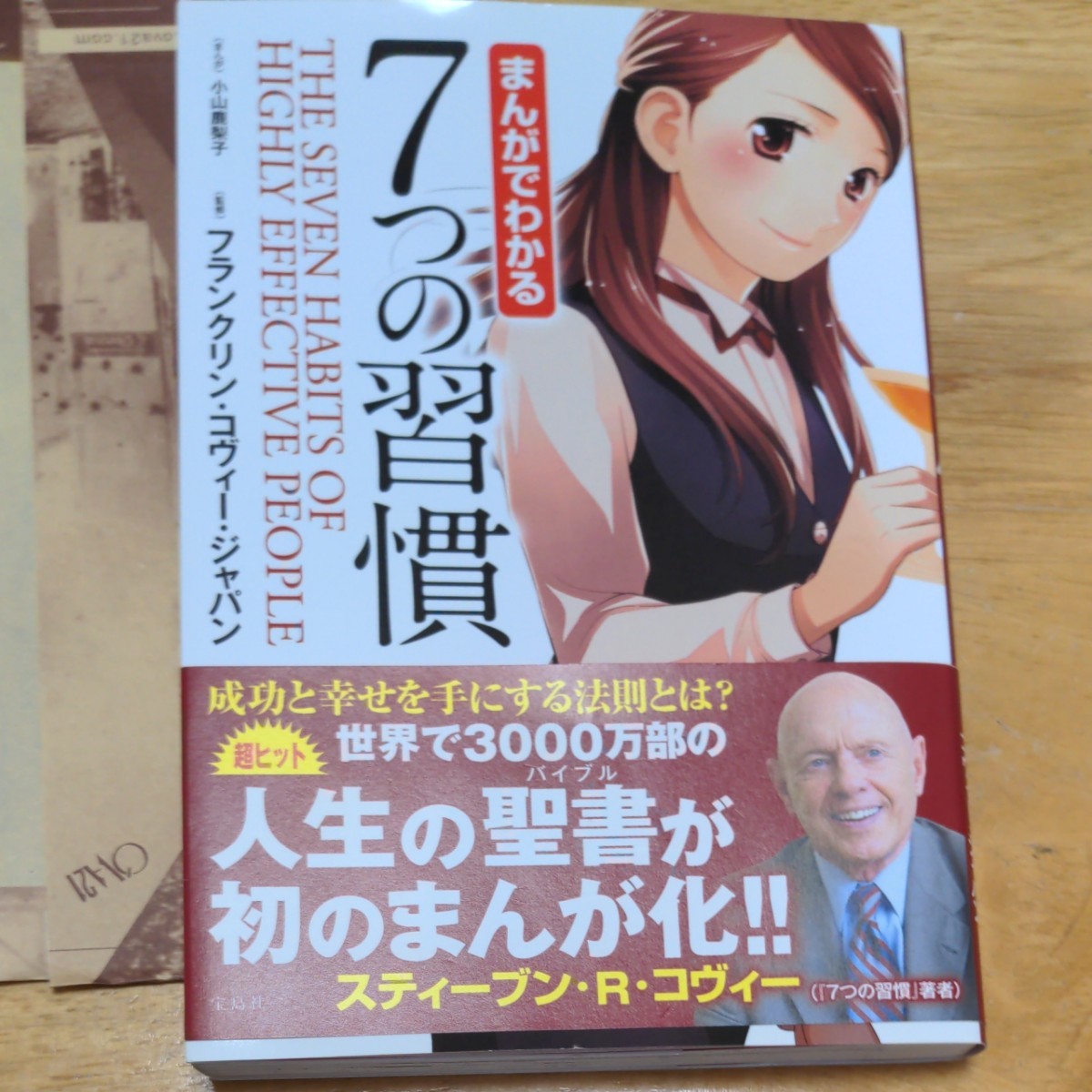 まんがでわかる7つの習慣 　 著/フランクリンコヴィージャパン