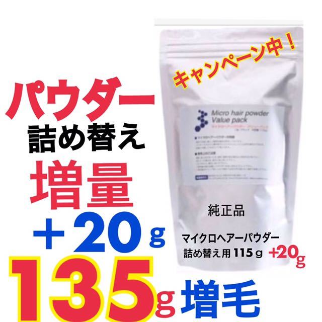 薄毛増毛ふりかけパウダー詰め替え用 頭頂部生え際分け目白髪隠し抜け毛薄毛ハゲかくしスーパーミリオンマイクロヘアーパウダー詰め替え用1