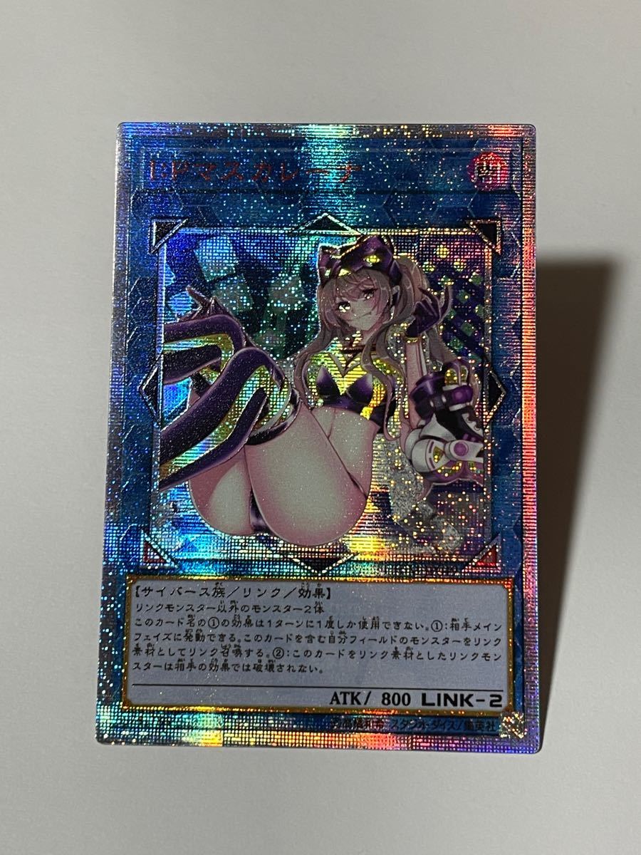 遊戯王 オリカ I Pマスカレーナ 20thシークレット 説明必読 遊戯王 オリカ I Pマスカレーナ 20thシークレット 説明必読