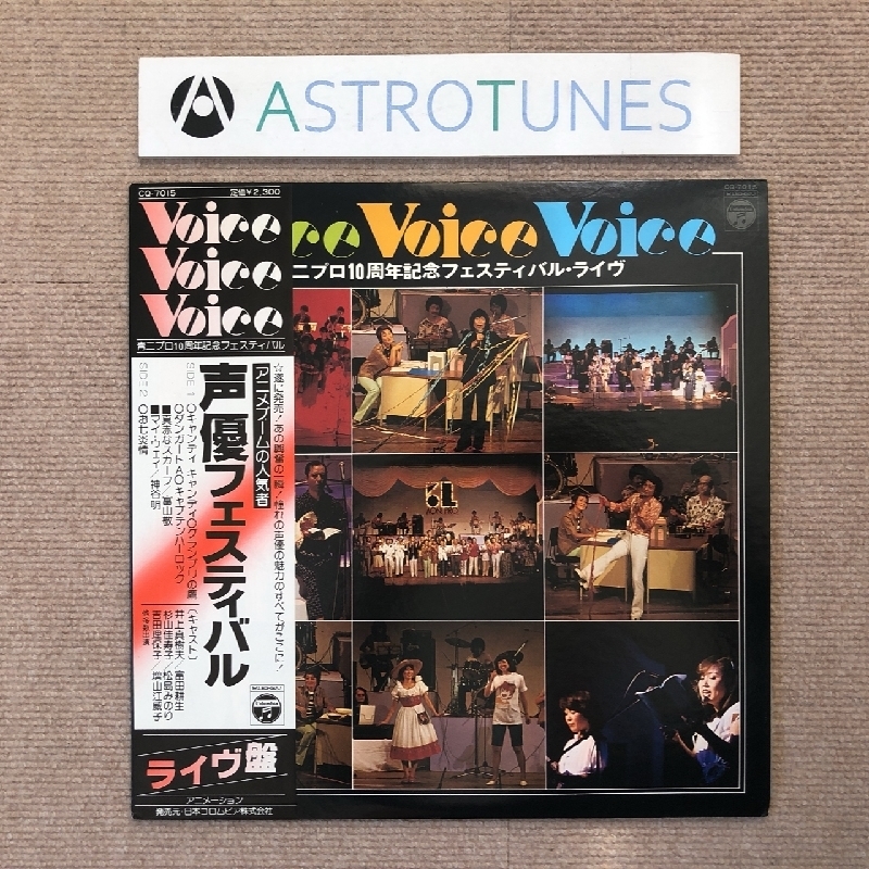 美盤 オムニバス V.A. 1978年 LPレコード 声優フェスティバル Voice Voice Voice 国内盤 帯付Various music 神谷明 富山敬 井上真樹男_画像1