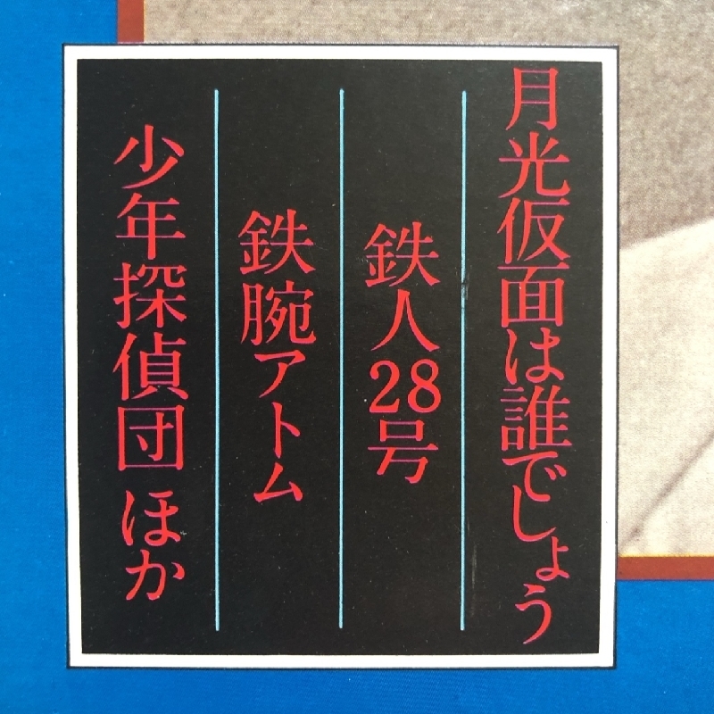 美盤 レア盤 オムニバス V.A. LPレコード 懐かしのテレビ・マンガ主題歌曲集 月光仮面 怪獣ブースカ 鉄腕アトム 宇宙少年ソラン_画像6