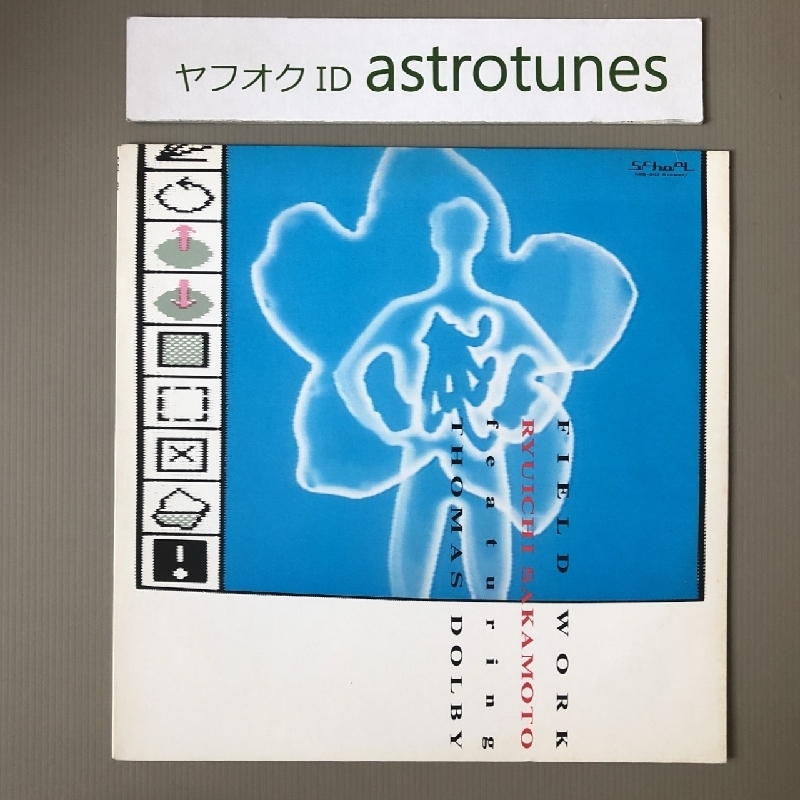 美盤 Ryuichi Sakamoto 1985年 12インチEPレコード フィールド・ワーク Field Work 国内盤 Japanese techno / electroの画像1