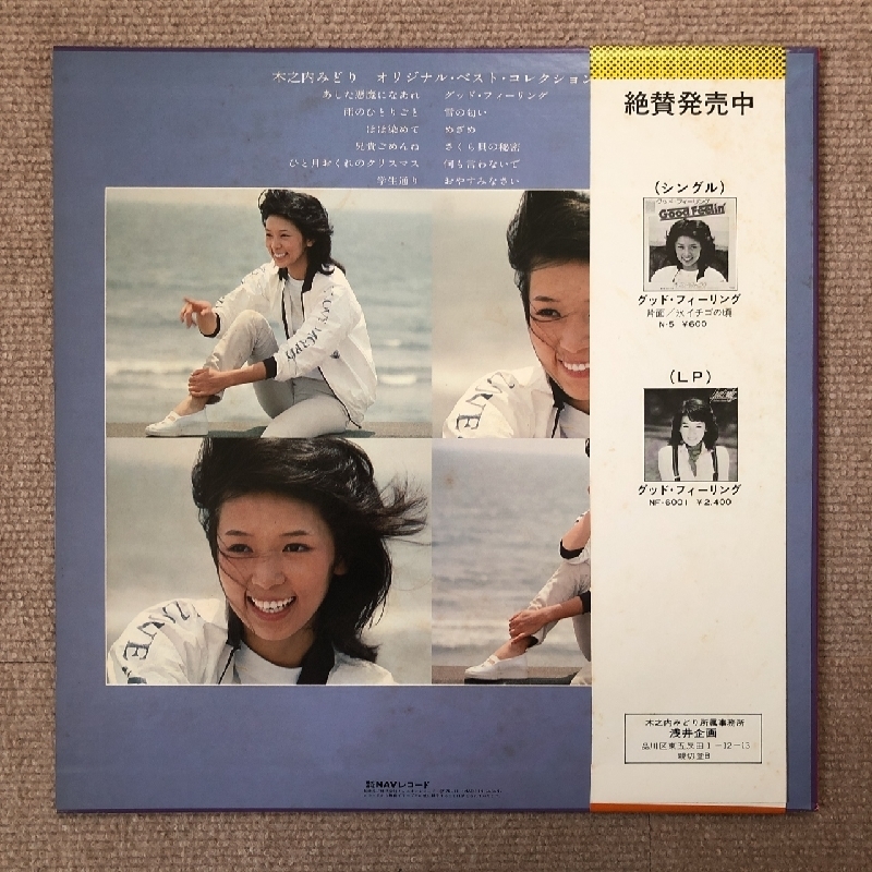 傷なし美盤 木之内みどり Midori Kinouchi 1876年 LPレコード オリジナル・ベスト・コレクション 帯付Original Best Collection J-Pop_画像2