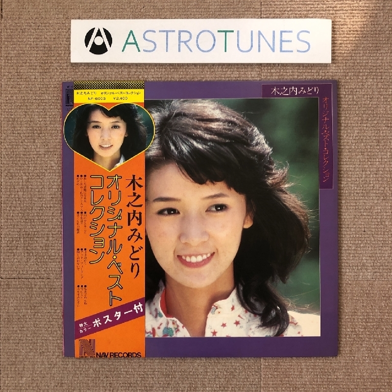 傷なし美盤 木之内みどり Midori Kinouchi 1876年 LPレコード オリジナル・ベスト・コレクション 帯付Original Best Collection J-Pop_画像1