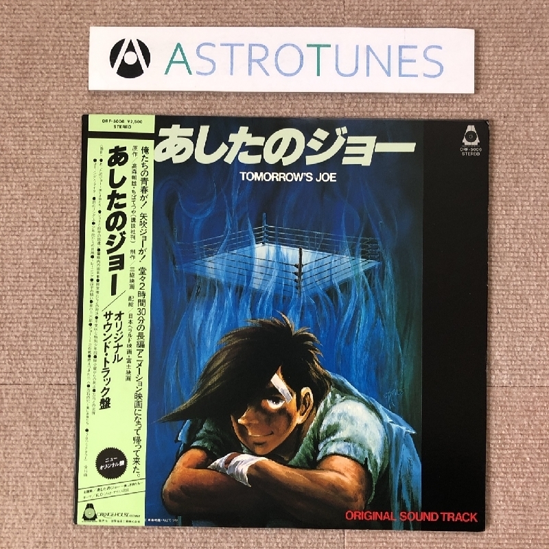 傷なし美盤 あしたのジョー Ashitano Joe 1980年 LPレコード オリジナル サウンド・トラック盤 帯付 おぼたけし シミズ・ヤスオ_画像1