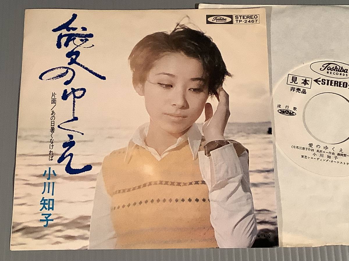 シングル盤(プロモ EP)◆小川知子『愛のゆくえ』『あの日暑くなければ』◆白ラベルの良好品！_画像1