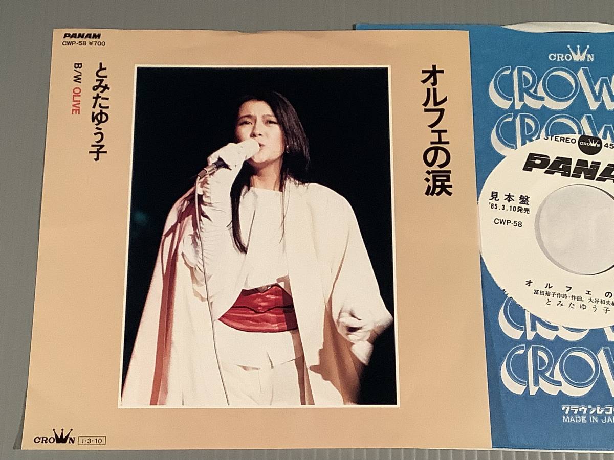 シングル盤(プロモ EP)◆とみたゆう子『オルフェの涙 』『Olive』◆白ラベルの良好品！_画像1