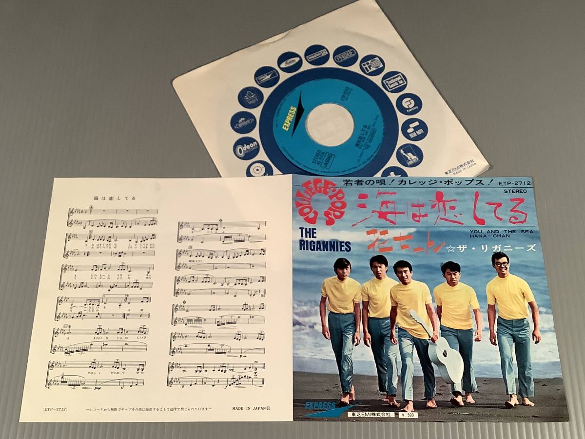 シングル盤(EP)◆ザ ・リガニーズ『海は恋してる』『花ちゃん』※復刻盤◆良好品！_画像2