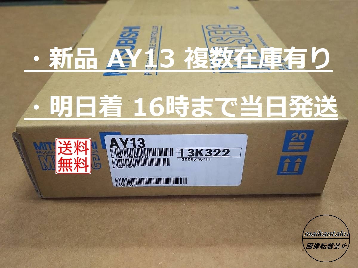 お急ぎ大歓迎 新品 AY13】 16時まで当日発送 PLC 複数個出品 三菱電機