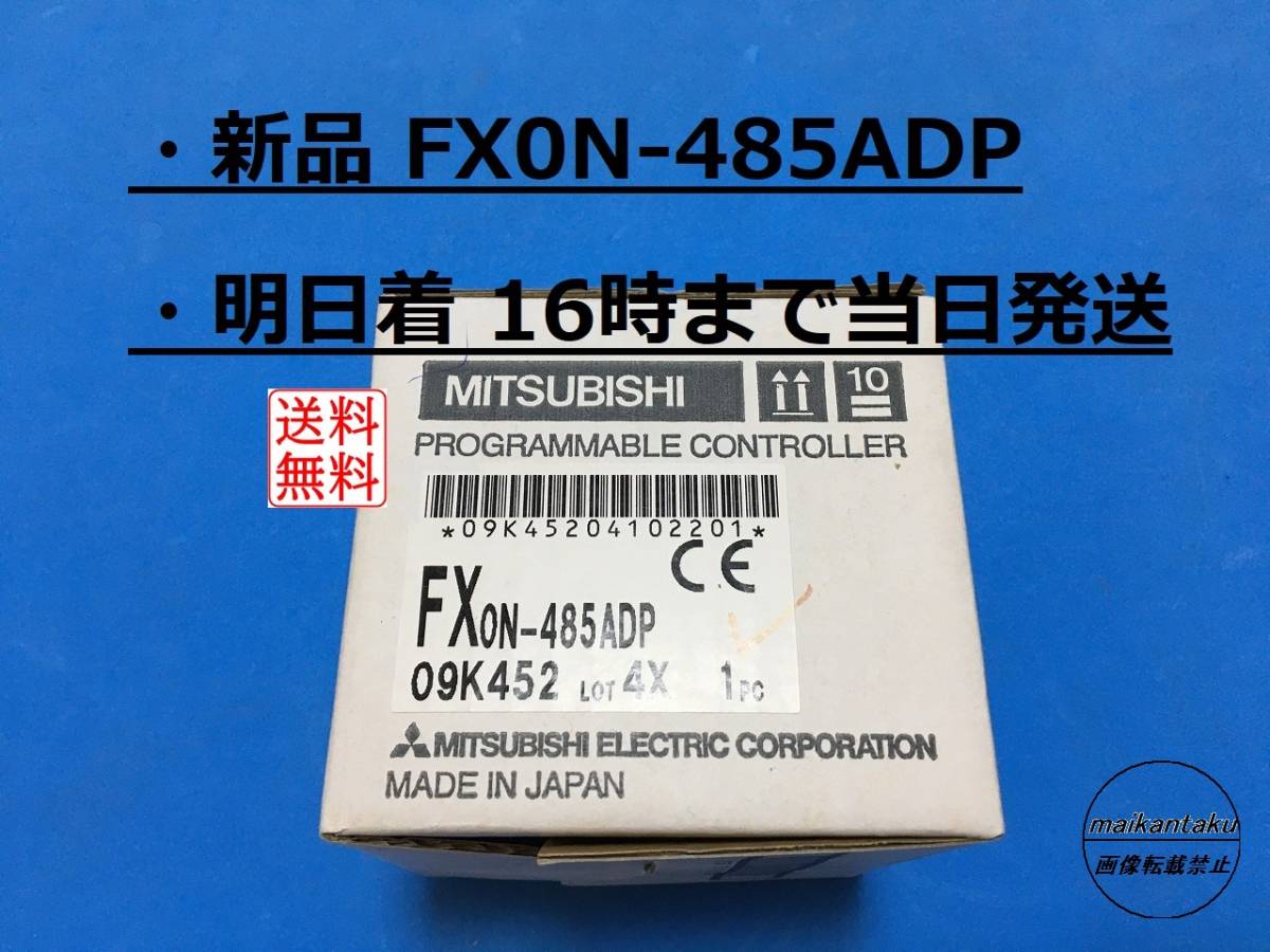 新品 FX0N-485ADP 明日着】 16時まで当日発送 送料無料 三菱電機 ②