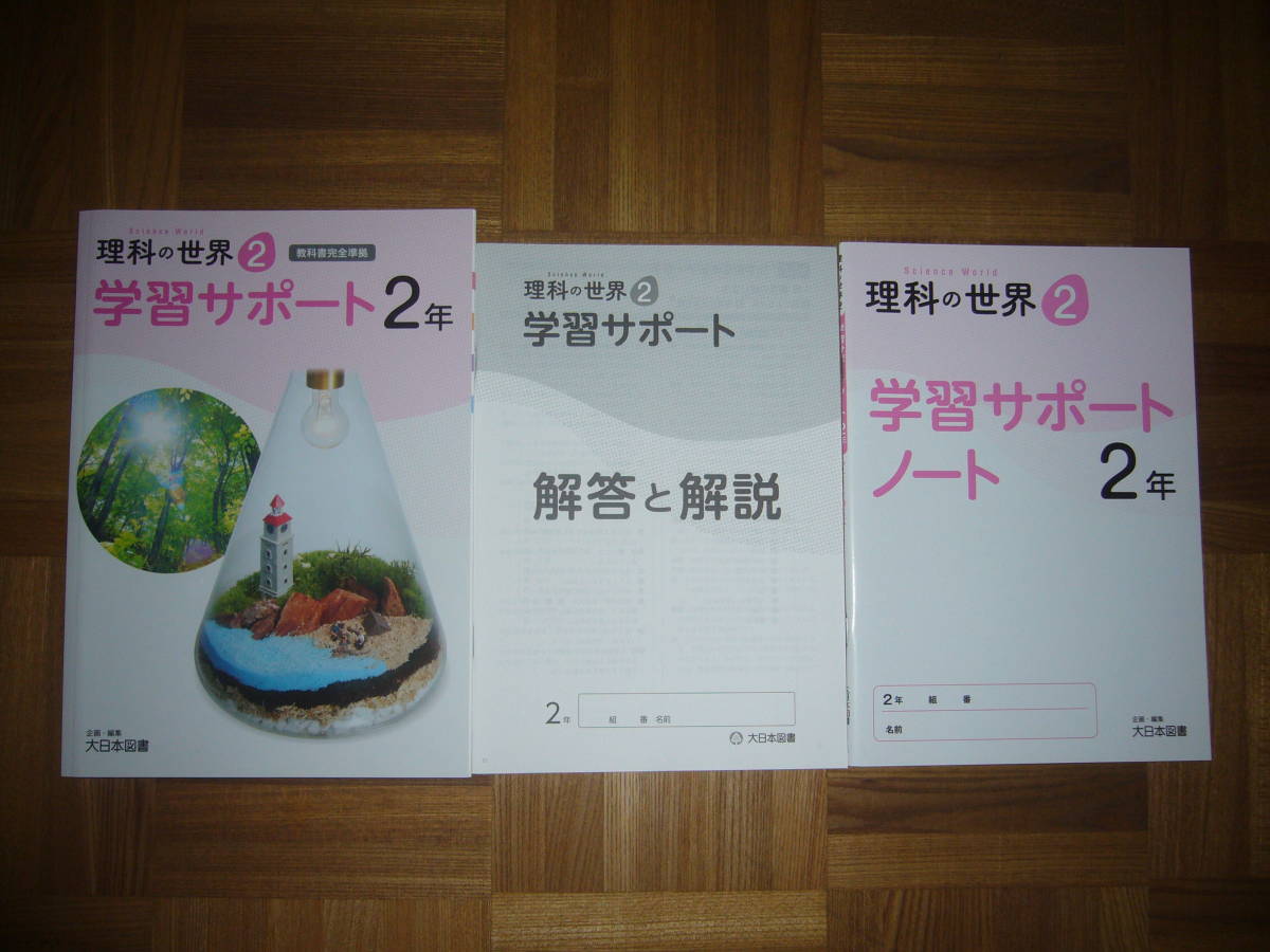 ★ 理科の世界 2 学習サポート 2年 学習サポートノート 解答と解説 企画・編集 大日本図書 教科書完全準拠