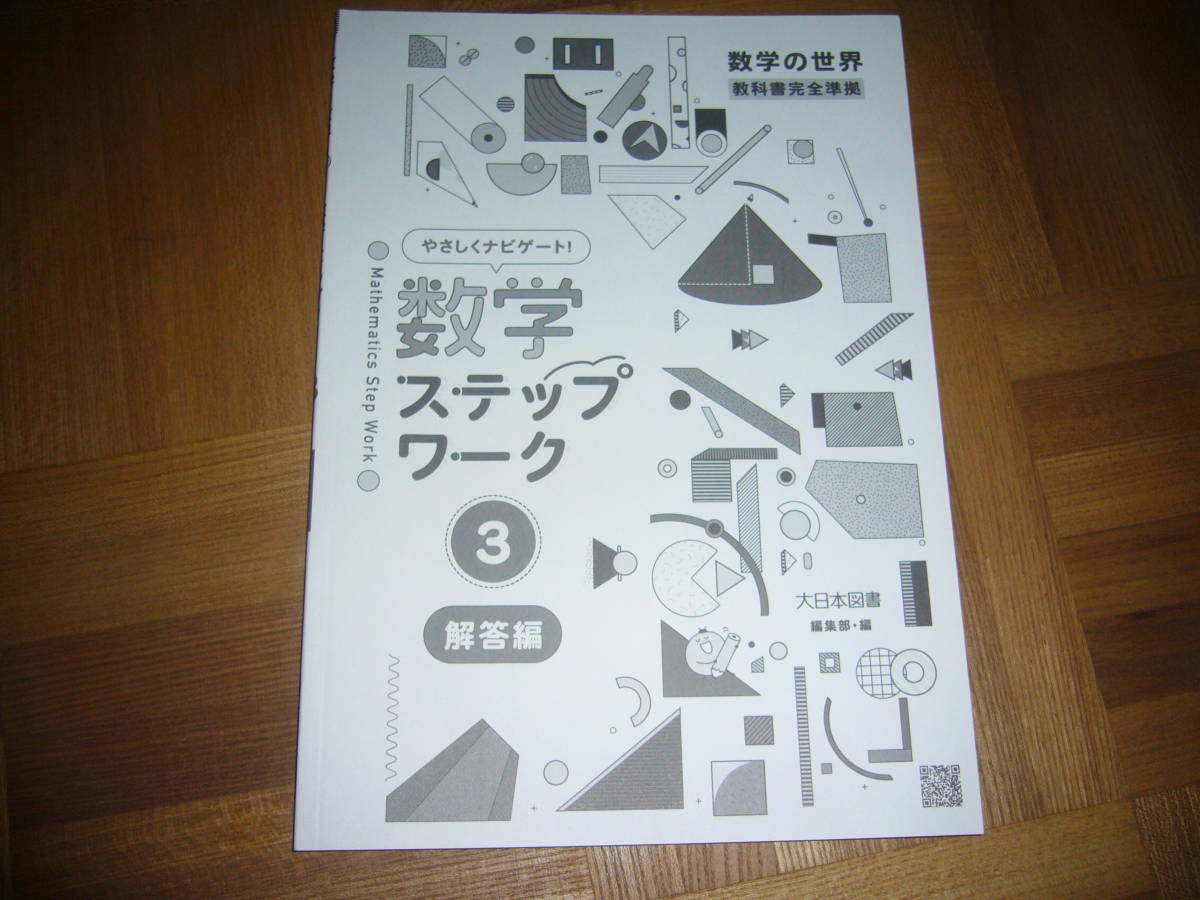 ★ 数学ステップワーク 3 解答編 大日本図書 編集部・編 3年 数学の世界 教科書完全準拠 やさしくナビゲート!
