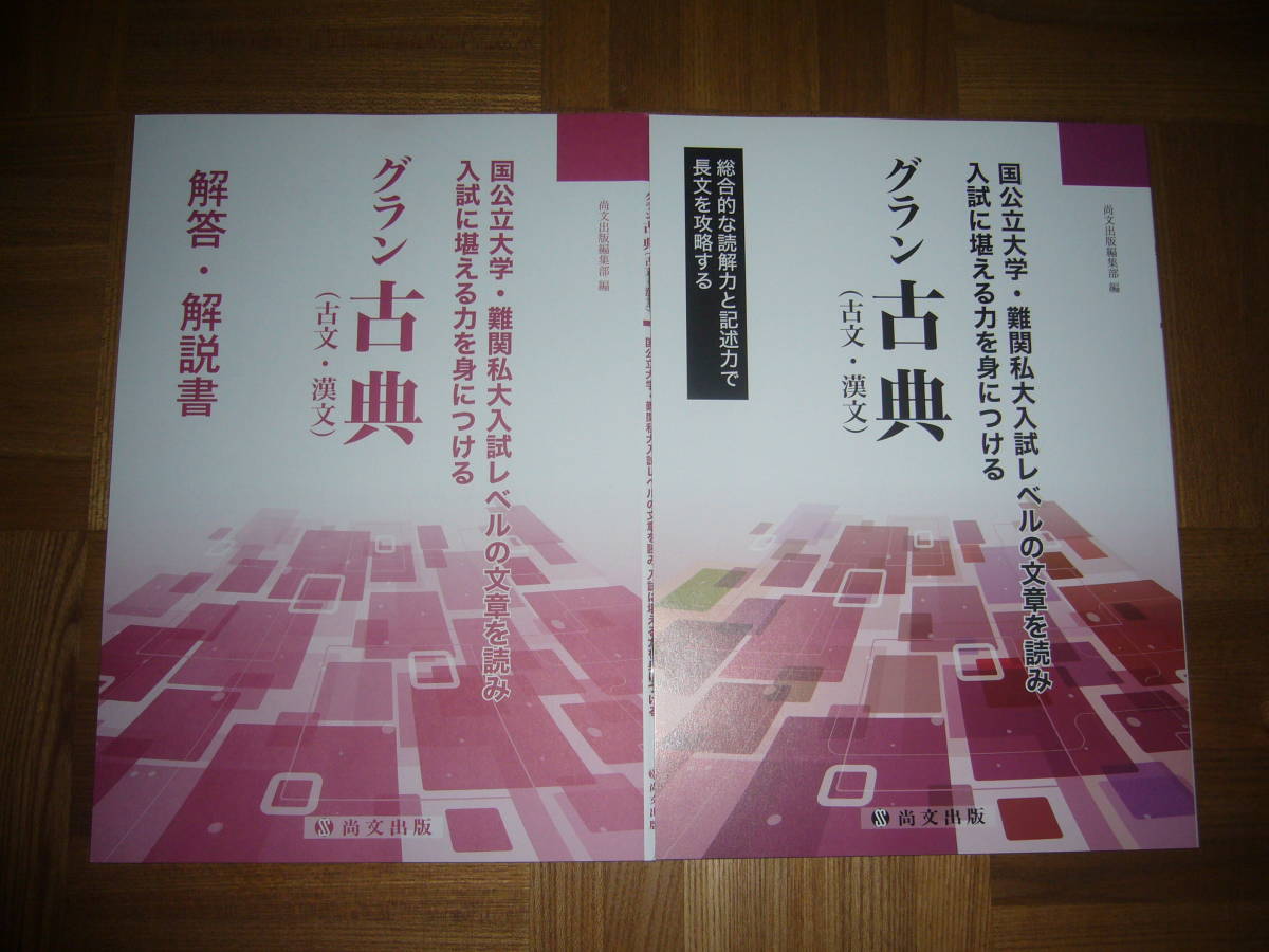 グラン古典 古文 漢文 解答 解説書 国公立大学 難関私大入試レベルの文章を読み入試に堪える力を身につける 尚文出版編集部 編 国語 高等学校 売買されたオークション情報 Yahooの商品情報をアーカイブ公開 オークファン Aucfan Com