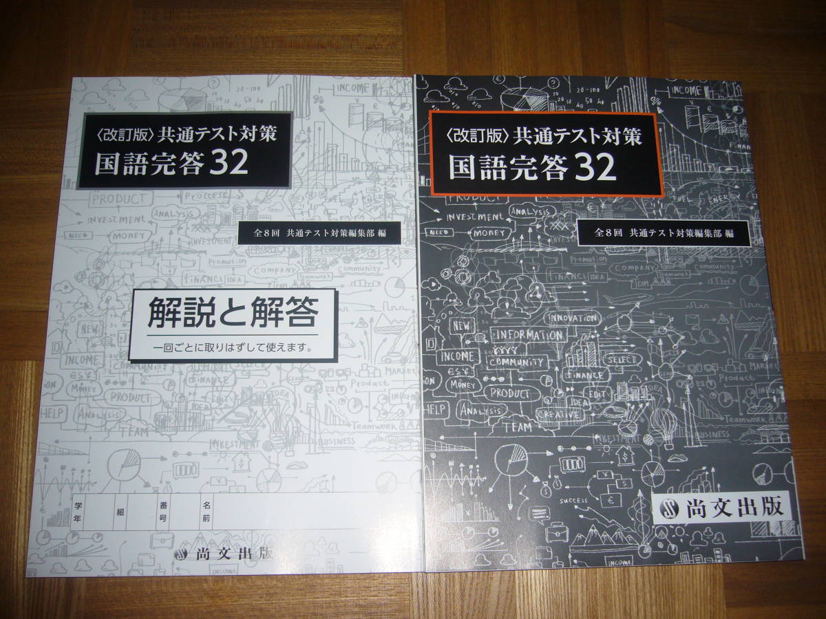 ヤフオク! - 改訂版 共通テスト対策 国語完答32 解説と解答