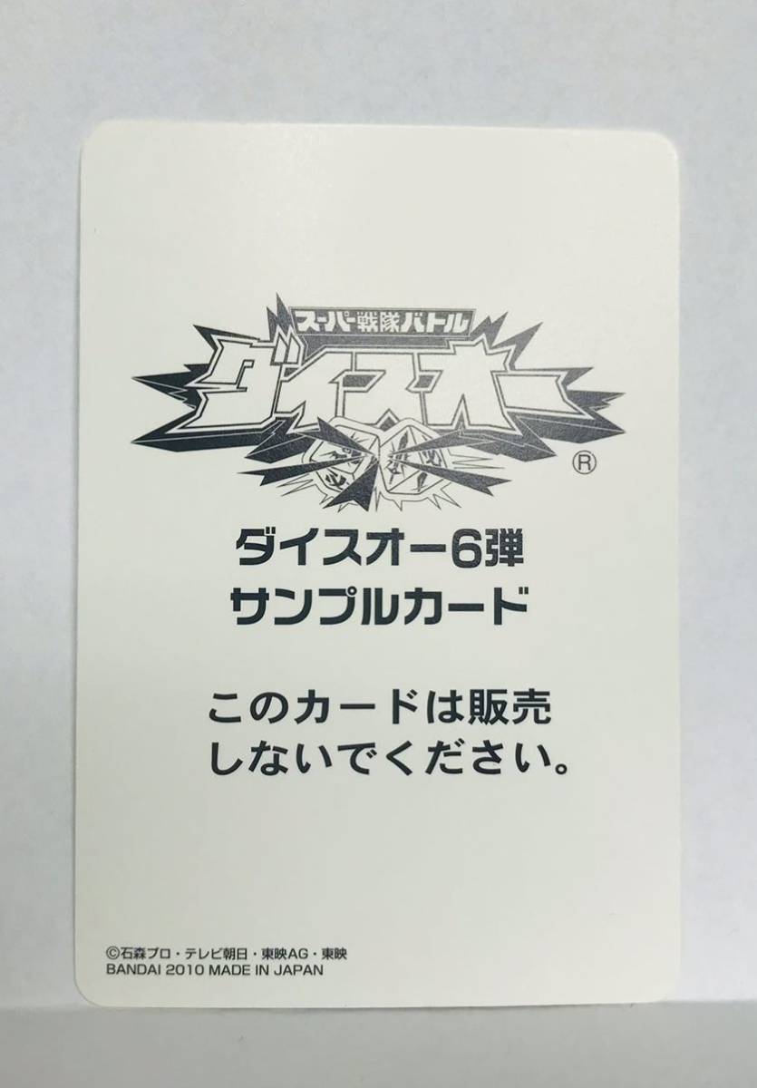 M3 スーパー戦隊バトル/ダイスオー /サンプルカード/非売品/6弾　No.6-080 ミスティックブラザー　天装戦隊ゴセイジャー　2010年_画像2