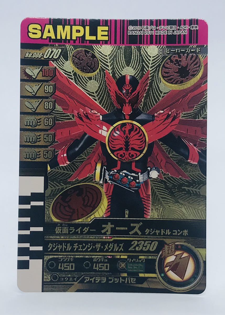 M3 仮面ライダー/ガンバライド/サンプルカード/非売品/006弾　No.006-070 仮面ライダーオーズ　ダジャドルコンボ　2011年_画像1