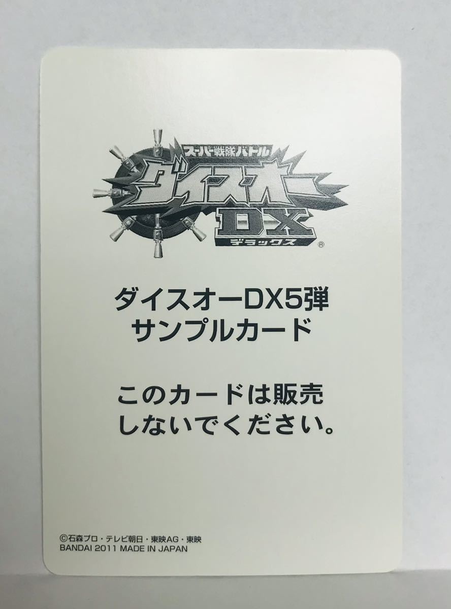 M1 スーパー戦隊バトル/ダイスオー DX/サンプルカード/非売品/DX5-058 大獣神　恐竜戦隊ジュウレンジャー　2011年