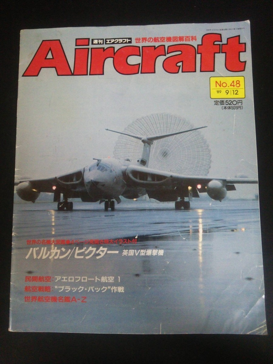 Ba1 02224 Aircraft 週刊エアクラフト 1989年9月12日号 No.48 バルカン ビクター アエロフロート航空1 ブラック・バック作戦 航空機名鑑A-Z_画像1