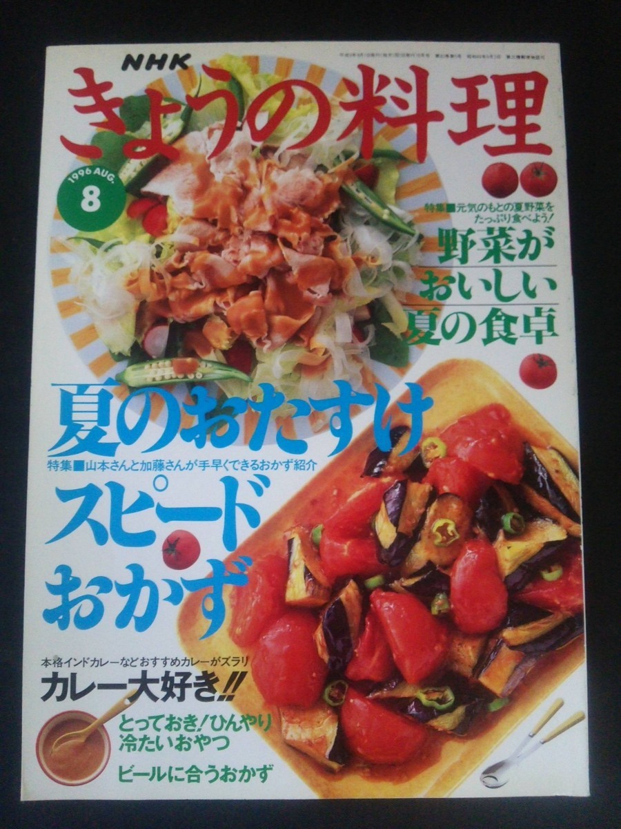 Ba1 12516 NHK きょうの料理 1996年8月号 No.399 夏のおたすけスピードおかず 野菜がおいしい夏の食卓 キャベツとアンチョビのパスタ 他_画像1