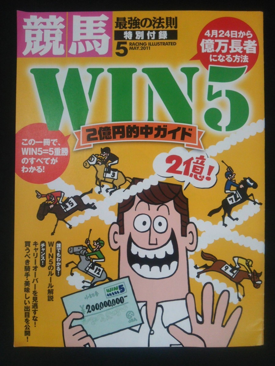 Ba1 12443 競馬最強の法則 2011年5月号 WIN5私ならこれで2億円当ててみせます 馬券ブラックジャーナル ローズキングダム ダノンシャーク 他_画像4