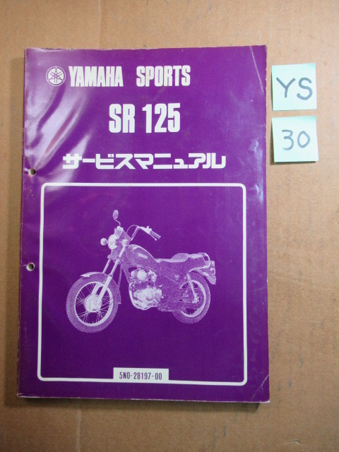 ３０★送料無料★昭和５６年★ヤマハスポーツＳＲ１２５★サービスマニュアル★YAMAHA★ＹＤ１２５★レトロ★旧車★ビンテージ★当時物