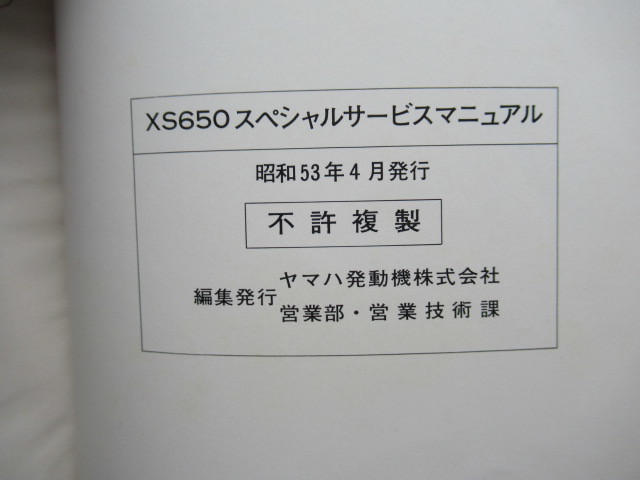 ５５★送料無料★昭和５３年★ＸＳ６５０special★サービスマニュアル★ヤマハアメリカン★ＸＳスペシャル★旧車★ビンテージ★当時物希少_画像5