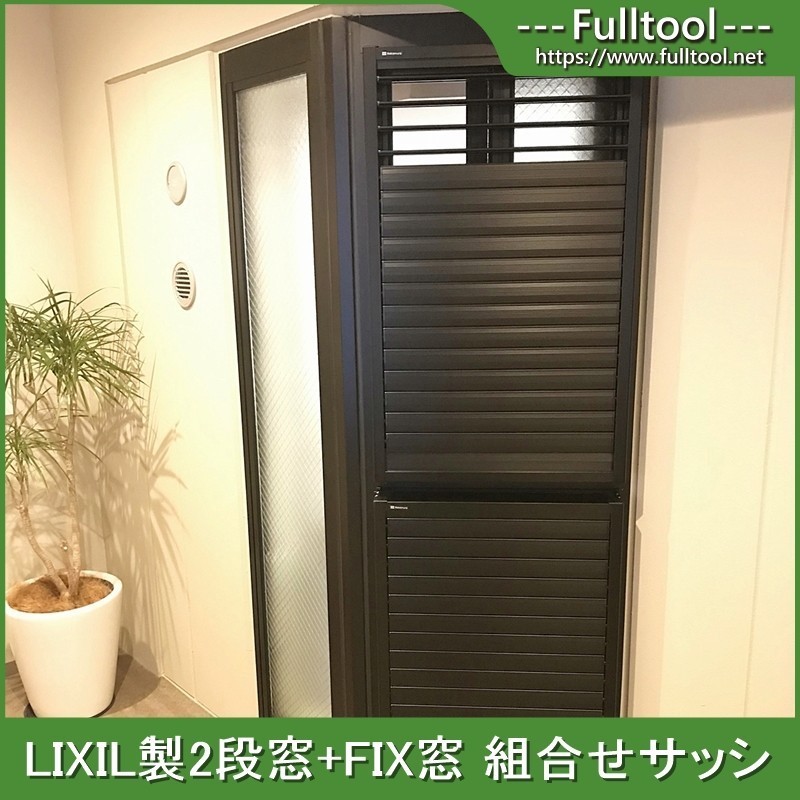 ◇モデルR◇LIXIL製 2段窓+FIX窓 組合せサッシ すり 網入り ペアガラス