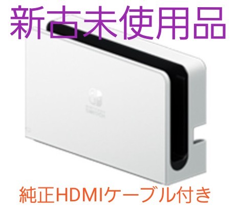 【新古未使用品】ニンテンドースイッチドックホワイト+純正HDMIケーブル
