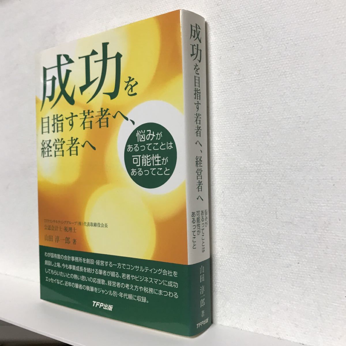 成功を目指す若者へ、経営者へ 悩みがあるってことは可能性があるってこと 山田淳一郎/古本