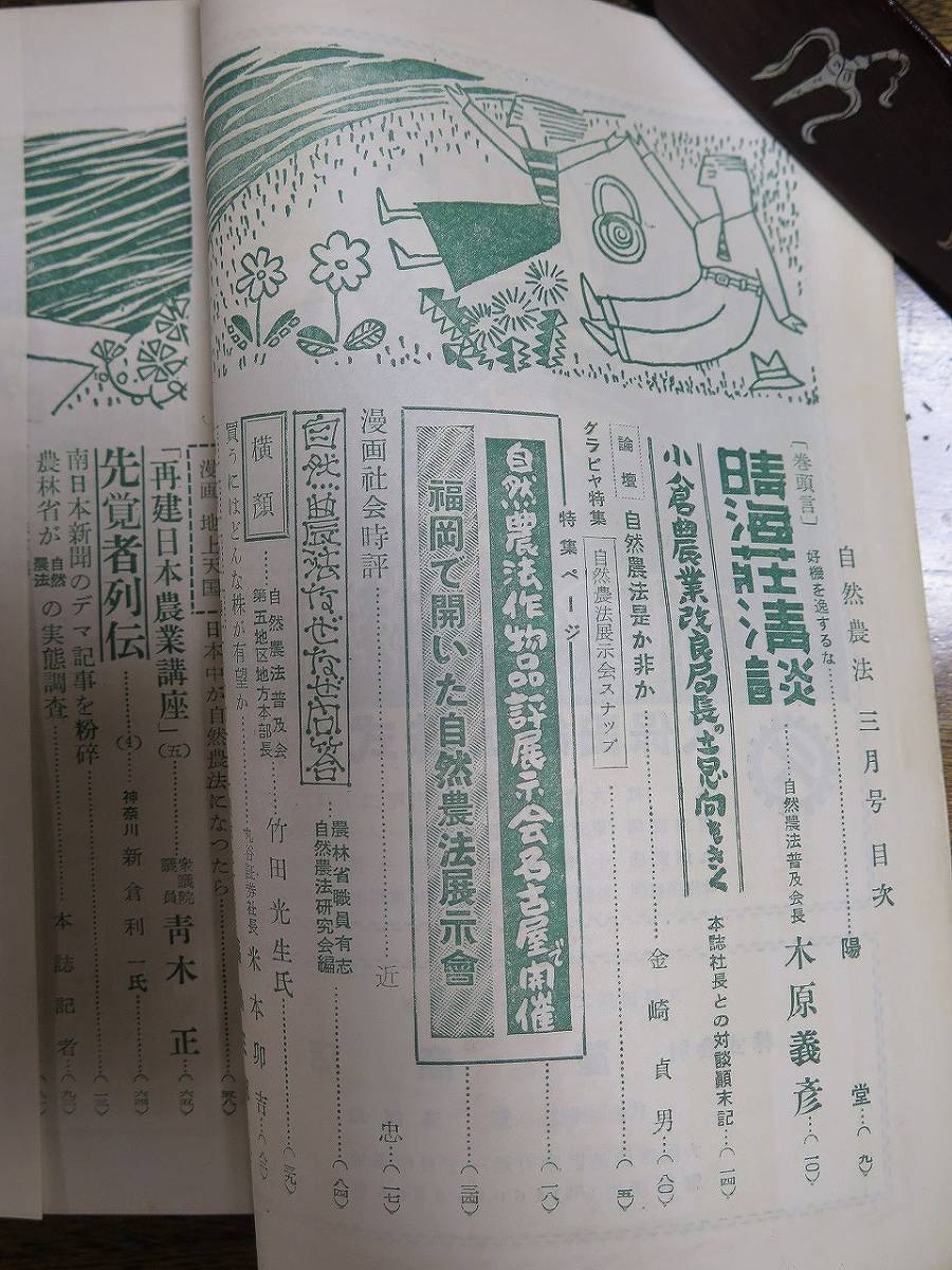 自然農法』昭和30年3月号 自然農法研究 世界救世教 明主