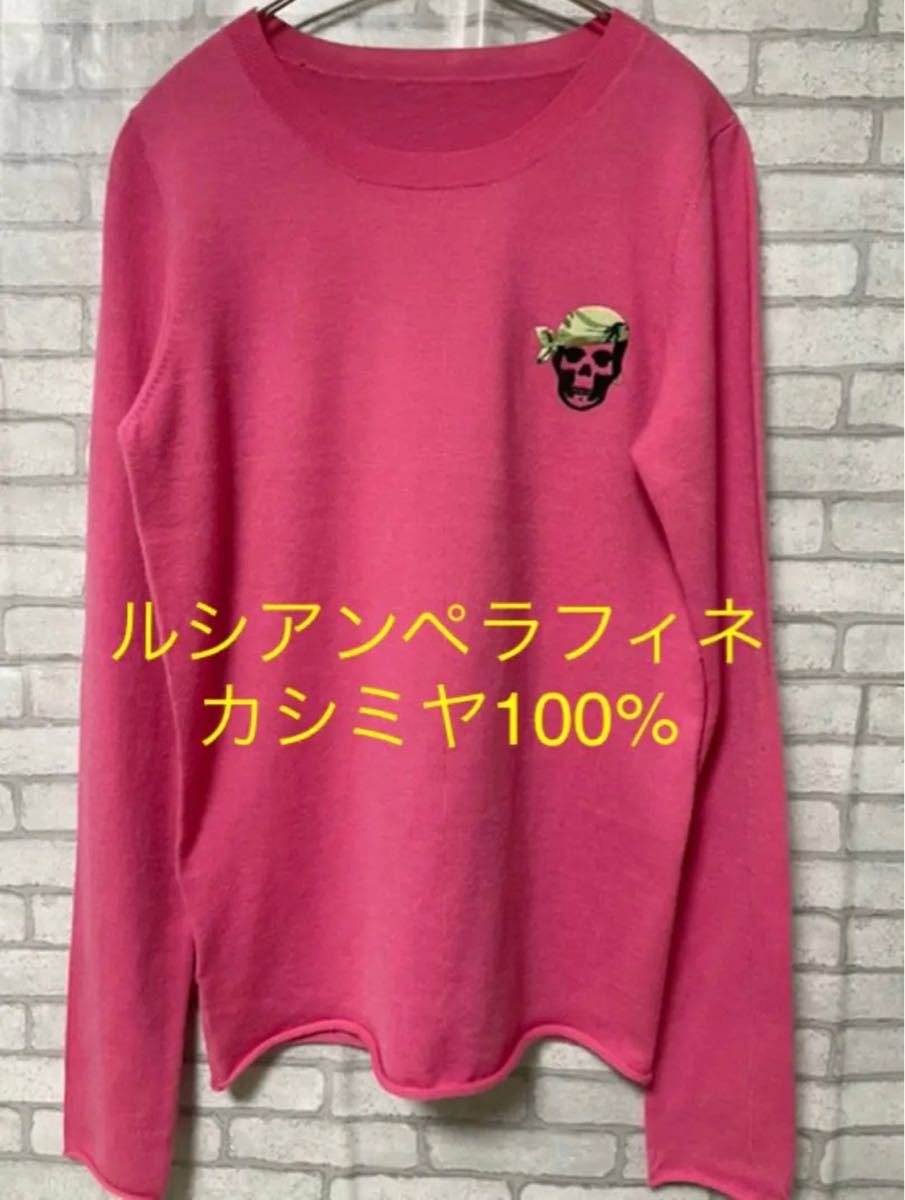 高級 ルシアン ペラフィネ カシミヤ100% スカル セーター M(¥25,500 ...
