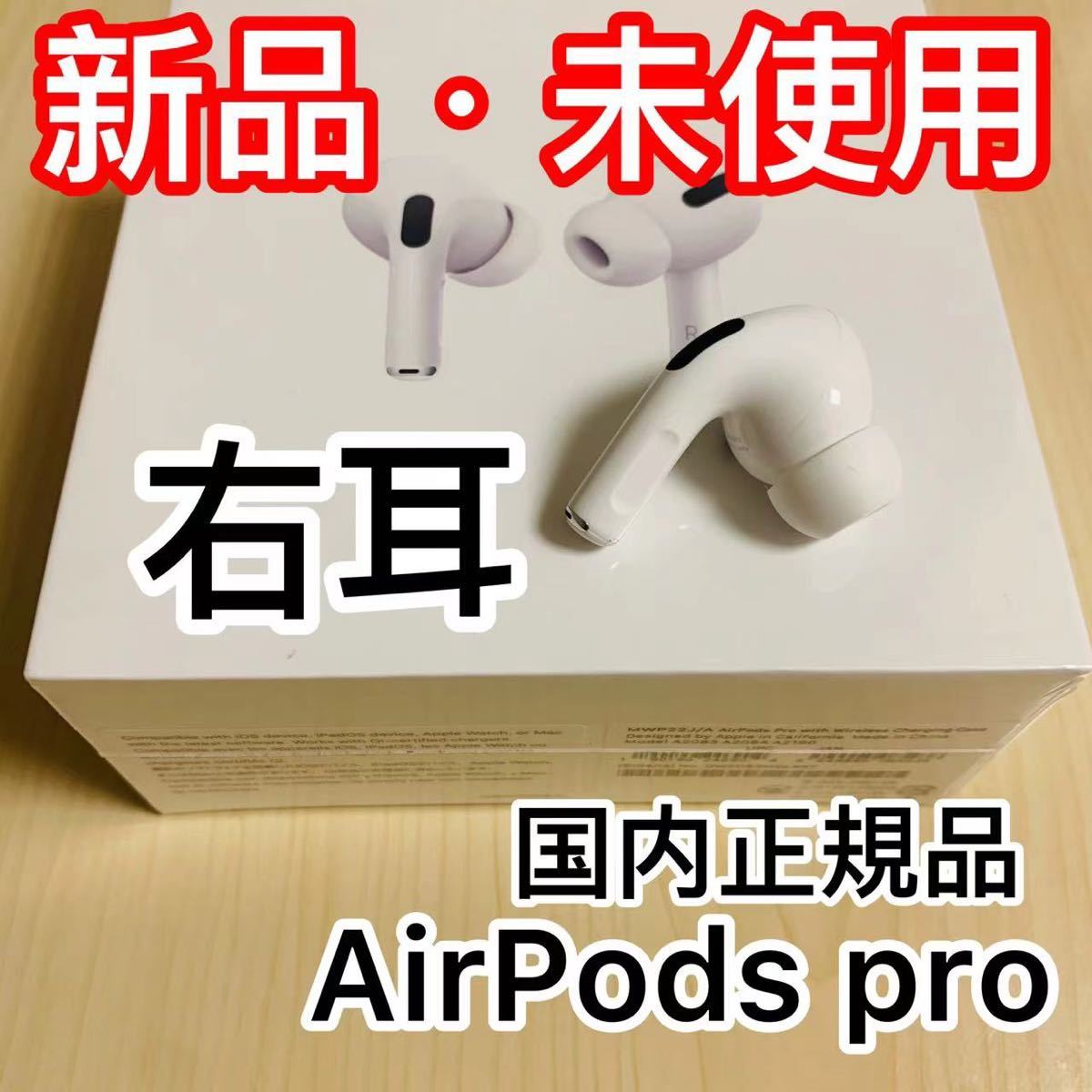 エアーポッズ プロ AirPods Pro 右耳 片耳R Apple国内正規品 bpbd ...