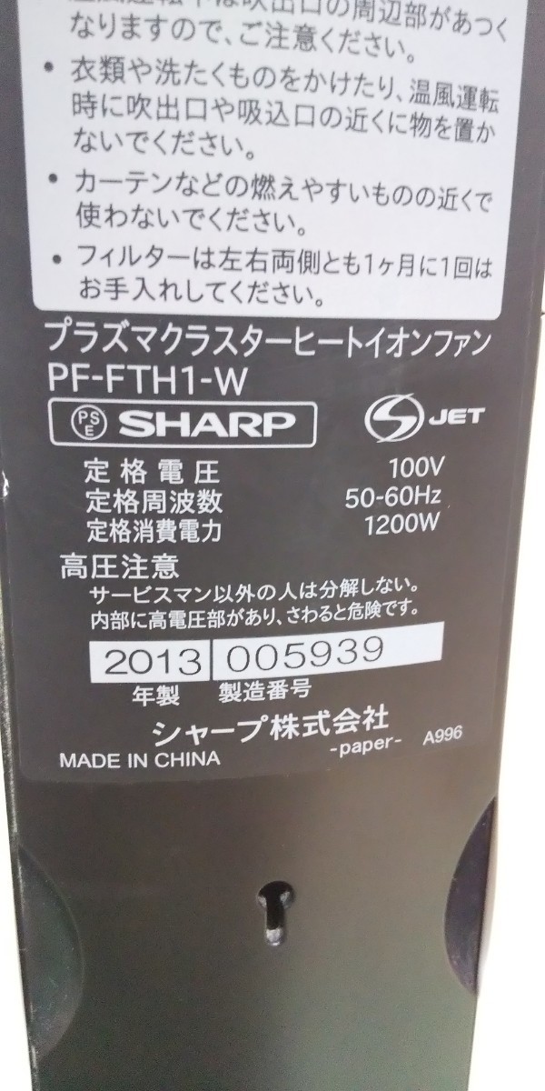 冬でも年中、大活躍、シャーププラズマクラスターヒートイオンファン