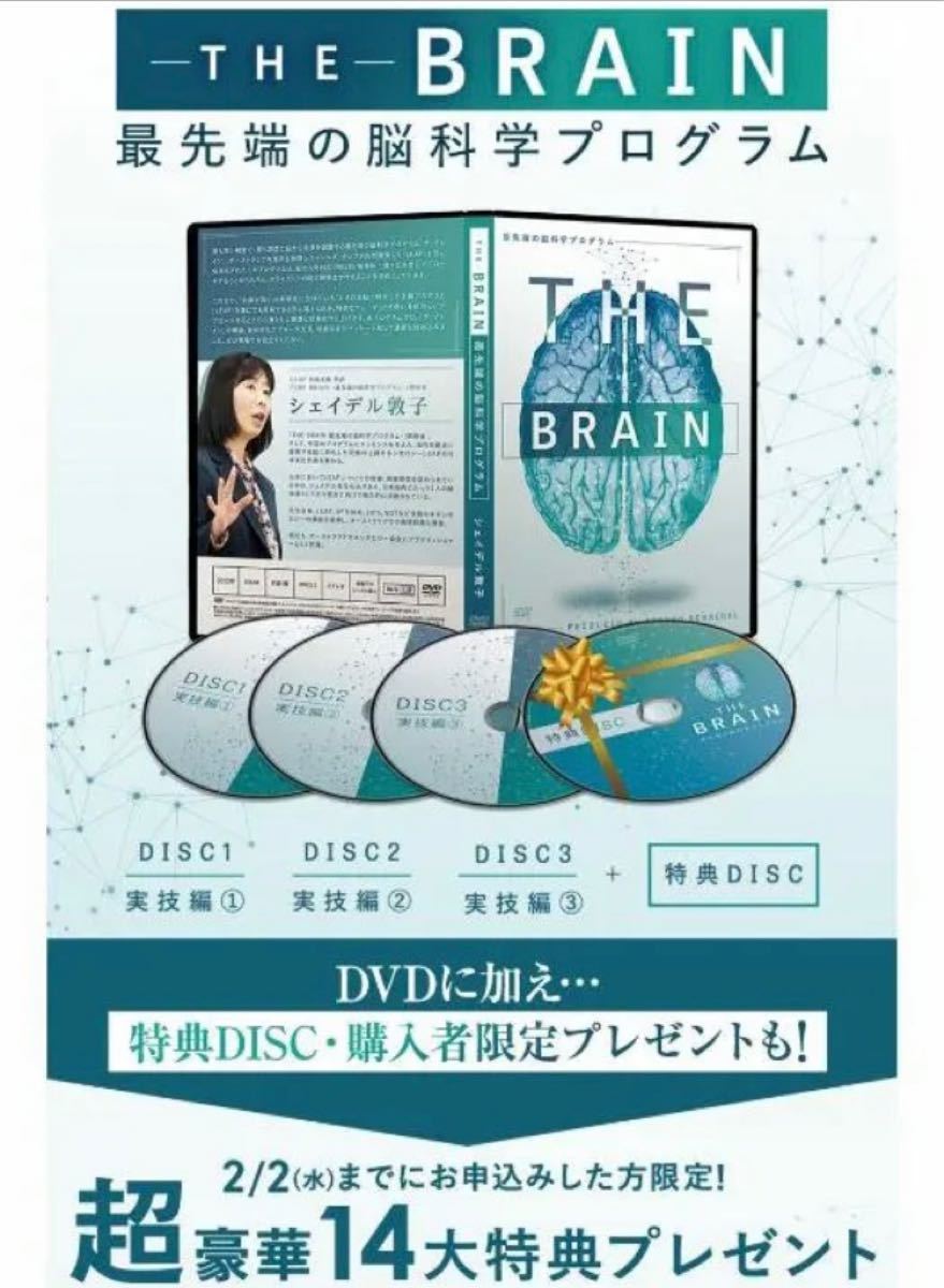 ェイデル敦子の「THE BRAIN-最先端の脳科学プログラム-」DVD＋ 購入者限定「THE BRAIN-DEEP-」DVD