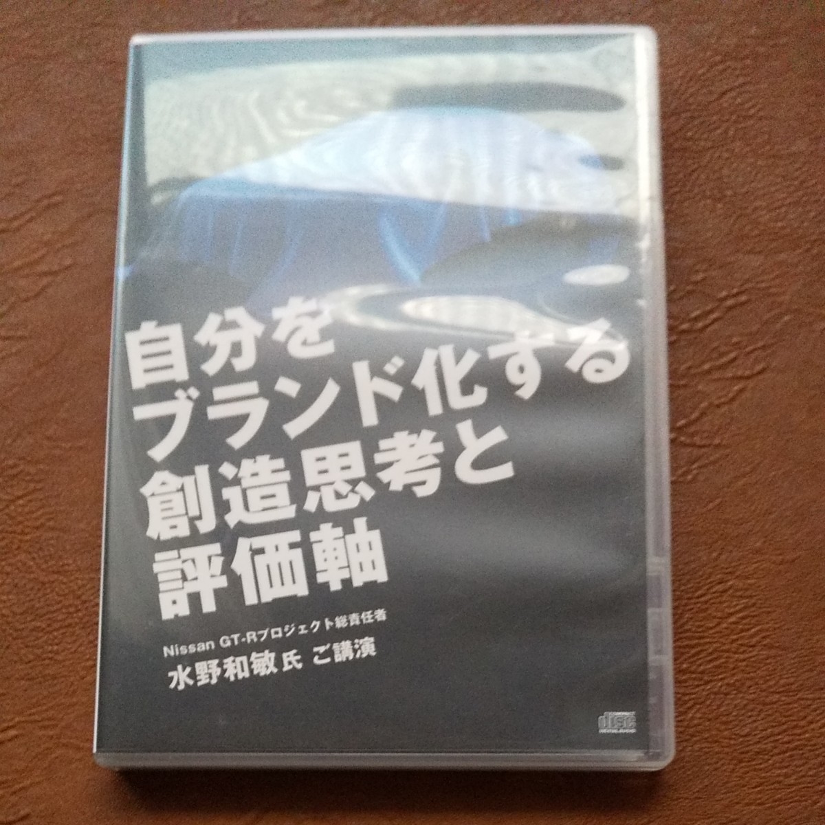 動画URL付　古市幸雄　日産 Nissan GT-R 水野和敏 自己啓発セミナー講演CD 自分をブランド化する創造思考と評価軸
