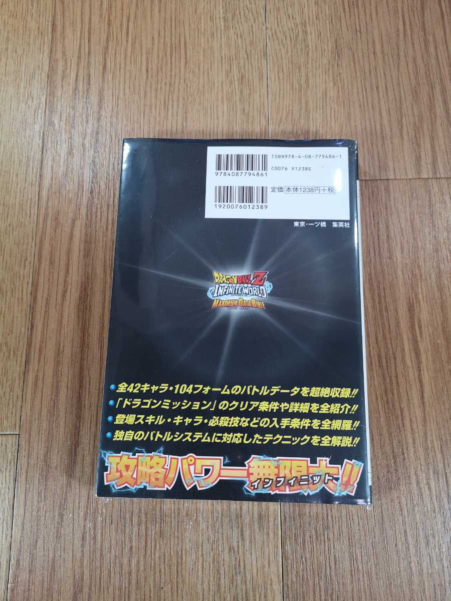 【C0007】送料無料 書籍 ドラゴンボールZ インフィニットワールド マキシマムデータバイブル ( PS2 攻略本 空と鈴 )