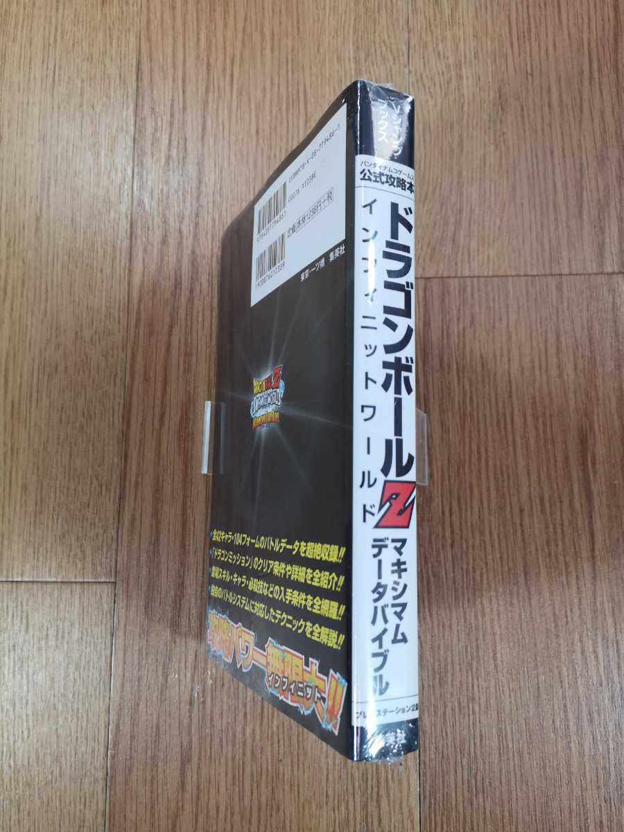 【C0007】送料無料 書籍 ドラゴンボールZ インフィニットワールド マキシマムデータバイブル ( PS2 攻略本 空と鈴 )