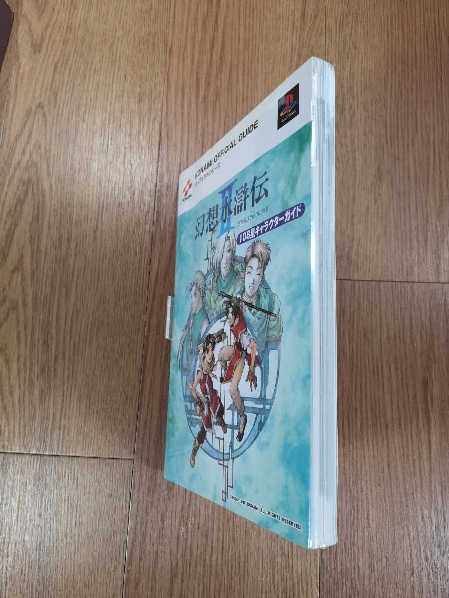 【C0036】送料無料 書籍 幻想水滸伝II 108星キャラクターガイド ( PS1 プレイステーション 攻略本 B5 空と鈴 )