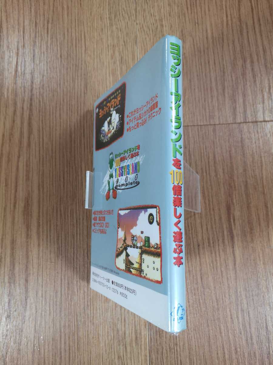 【C0067】送料無料 書籍 ヨッシーアイランドを100倍楽しく遊ぶ本 ( SFC 攻略本 B6 空と鈴 )