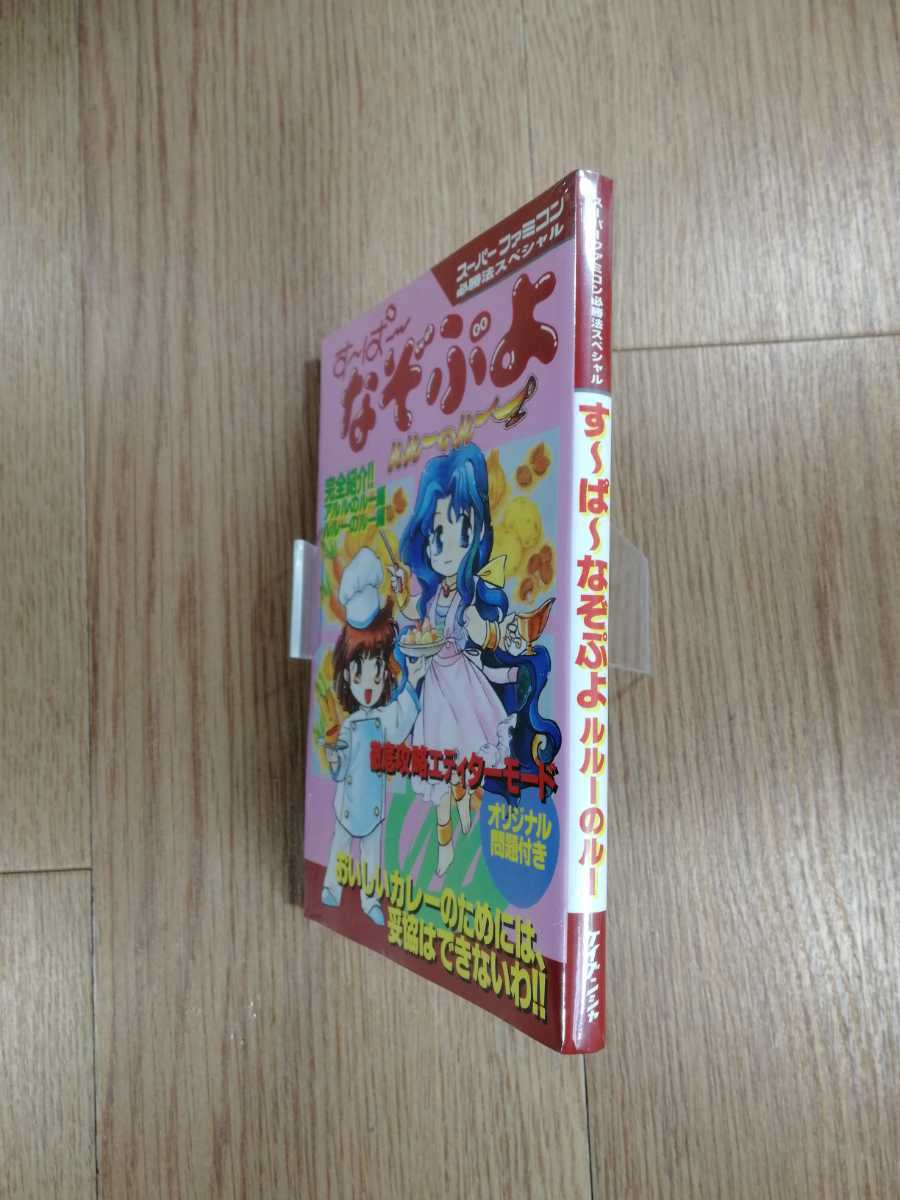 【C0263】送料無料 書籍 す～ぱ～なぞぷよ ルルーのルー ( SFC 攻略本 B6 空と鈴 )