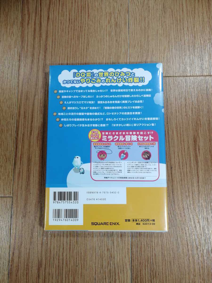 【C0271】送料無料 書籍 ドラゴンクエストXI 超みちくさ冒険ガイド ( 帯 PS4 3DS 攻略本 11 空と鈴 )