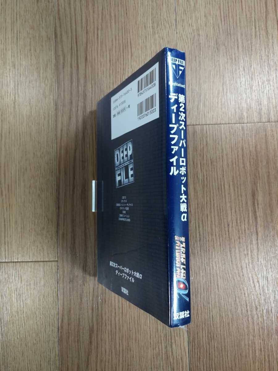 【C0273】送料無料 書籍 第2次スーパーロボット大戦α ディープファイル ( PS2 攻略本 DEEP FILE 空と鈴 )