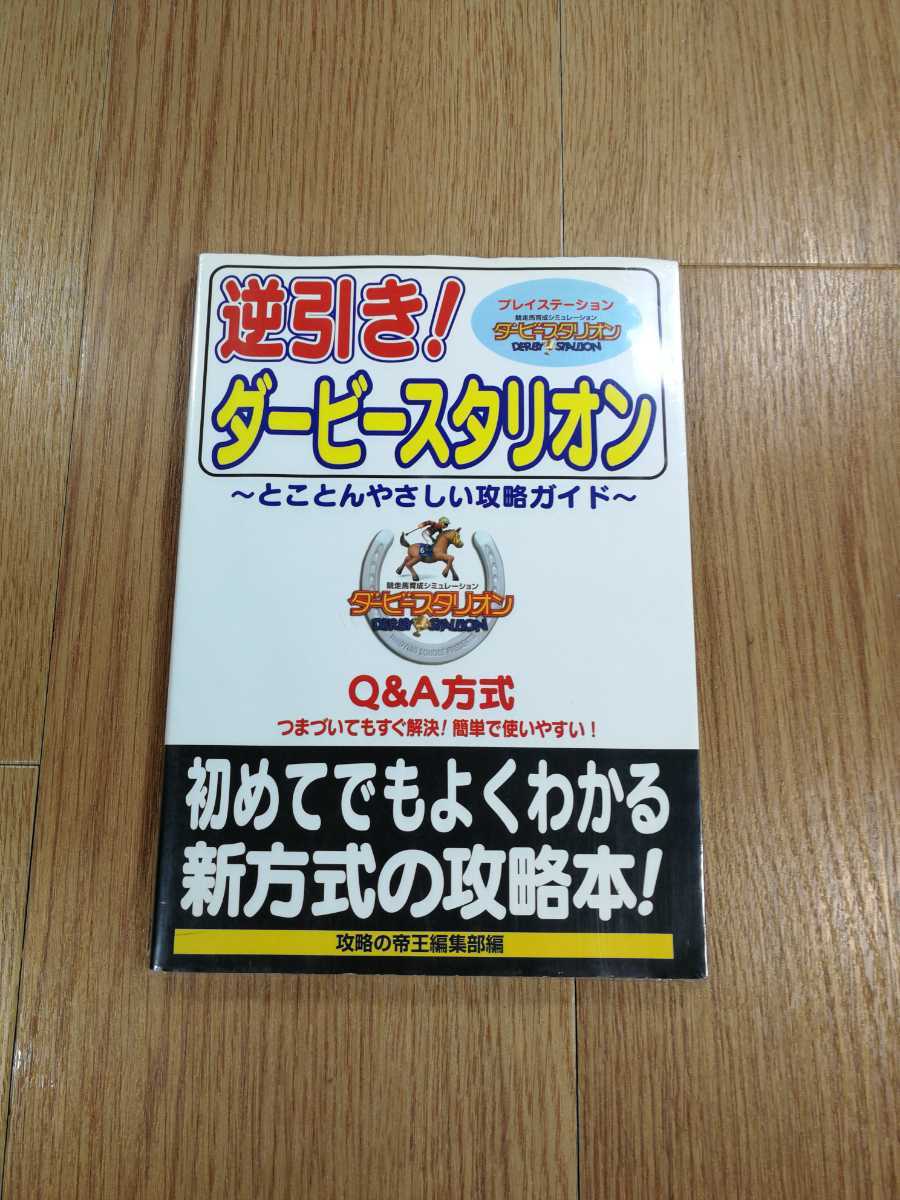 【C0357】送料無料 書籍 逆引き!ダービースタリオン とことんやさしい攻略ガイド ( PS1 攻略本 空と鈴 )