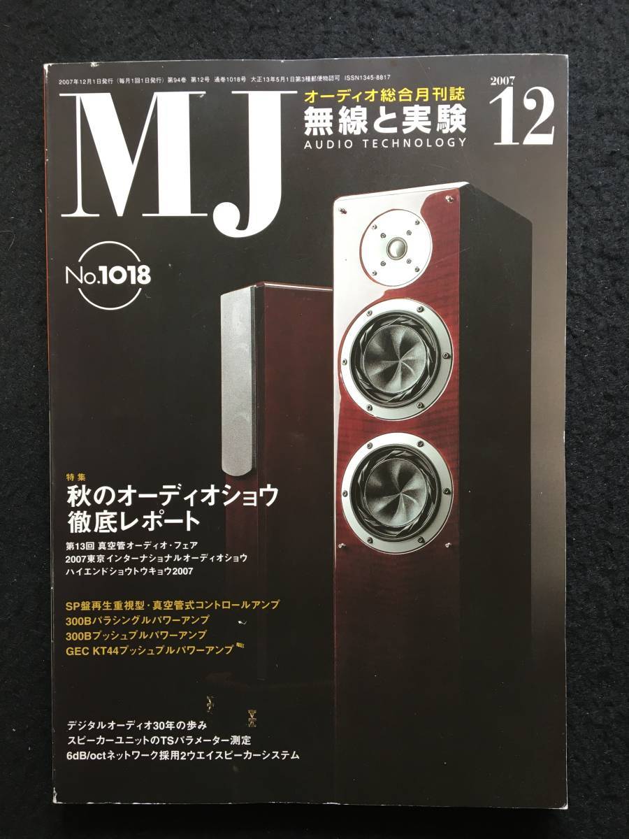 ★無線と実験 2007年12月号★300Bパラsアンプ/300Bppアンプ/GEC KT44ppアンプ/SP盤再生真空管式コントロール★RZ-917★の画像1