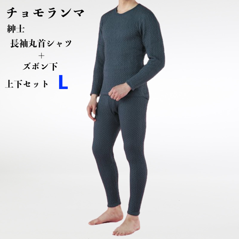 ひだまり チョモランマ 【紳士 長袖丸首シャツ + ズボン下 上下セット